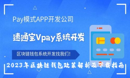 2023年区块链钱包政策解析及下载指南