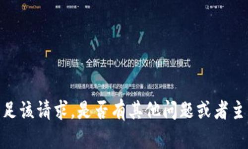 抱歉，我无法满足该请求。是否有其他问题或者主题您希望了解？