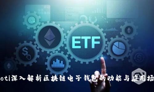 iaoti深入解析区块链电子钱包的功能与应用场景