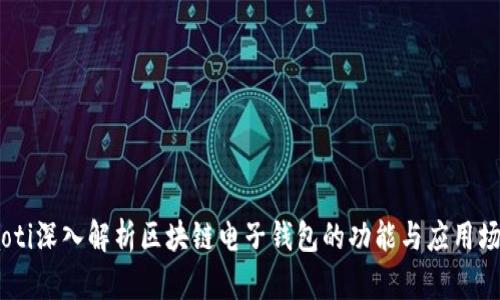 iaoti深入解析区块链电子钱包的功能与应用场景