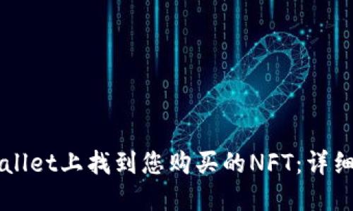 如何在TPWallet上找到您购买的NFT:详细步骤和提示