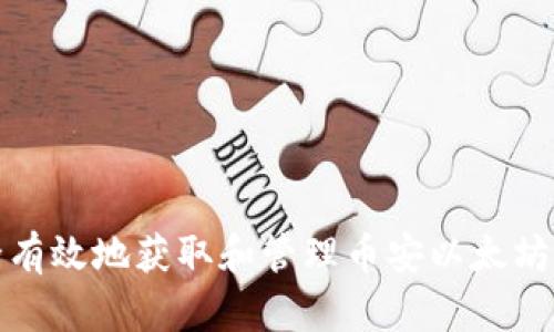 如何安全有效地获取和管理币安以太坊钱包地址