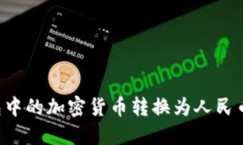 如何将TP钱包中的加密货币转换为人民币：步骤与技巧