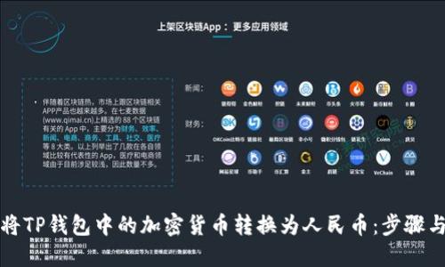 如何将TP钱包中的加密货币转换为人民币：步骤与技巧
