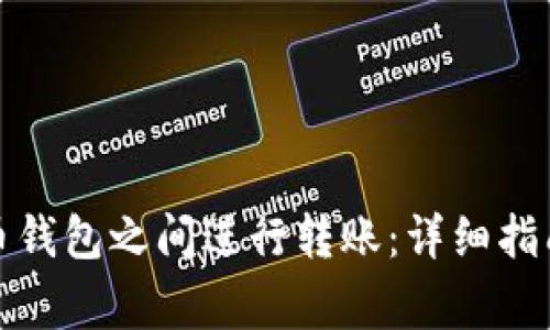 如何在比特币钱包之间进行转账:详细指南与注意事项