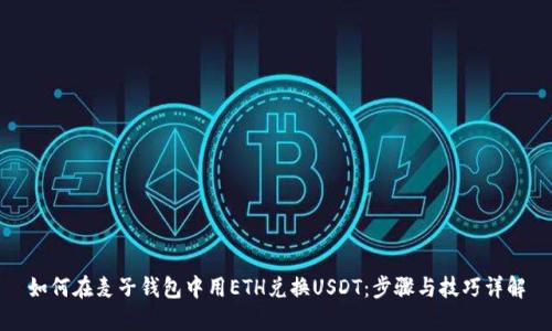 如何在麦子钱包中用ETH兑换USDT：步骤与技巧详解