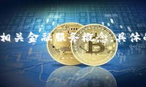 TPWallet 是一个多链数字资产钱包，提供安全的资产管理和交易功能。其名称中的“TP”可能表示“Total Protection”或相关金融服务概念。具体的数字资产或币种通常与其相关的区块链网络密切相关，TPWallet 支持多种加密货币，并允许用户交互和管理这些资产。

如果你需要更详细的信息或有特定问题，请提供更多背景或具体问询内容。