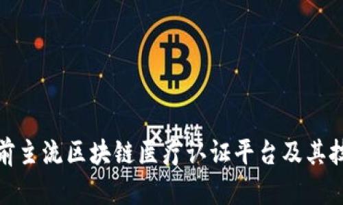 探索当前主流区块链医疗认证平台及其技术优势