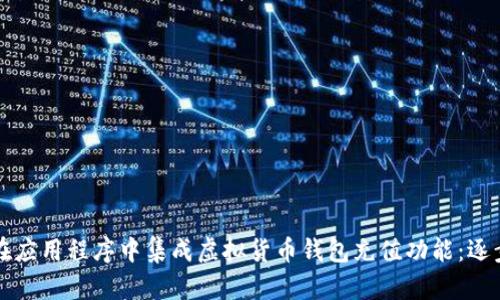 如何在应用程序中集成虚拟货币钱包充值功能：逐步指南