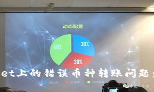 如何有效处理TPWallet上的错误币种转账问题：详细指南与解决方案
