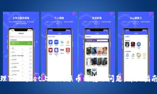 如何有效处理TPWallet上的错误币种转账问题：详细指南与解决方案