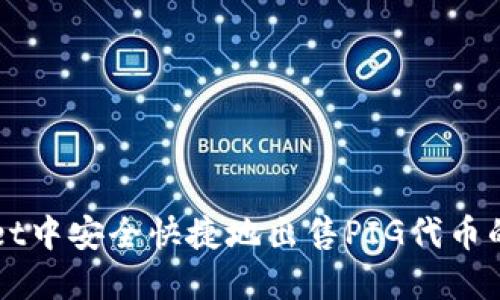 在TPWallet中安全快捷地出售PIG代币的完整指南