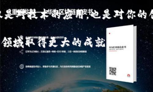   深入探讨 TPWallet 克隆与自定义的完整指南 / 
 guanjianci TPWallet,克隆,区块链,数字钱包 /guanjianci 

什么是 TPWallet？
TPWallet 是一款功能强大的数字钱包，专为管理加密资产而设计。它支持多种链上的代币，并提供用户友好的界面，使得加密货币的存储、交易和管理变得更加简单。随着区块链技术的快速发展，数字钱包的重要性愈发凸显，TPWallet 在这一领域脱颖而出。

为何选择克隆 TPWallet？
克隆 TPWallet 可能出于多种原因，包括想要定制自己的钱包功能、打造品牌化的数字金融产品或学习区块链开发的实践。一些组织和个人开发者希望通过克隆 TPWallet 来学习如何实现数字钱包的各项功能，或者直接生成一个符合自己需求的产品。因为 TPWallet 强大的功能和庞大的用户基数，克隆其结构无疑是一个明智的选择。

准备工作：克隆的基本知识
在开始克隆 TPWallet 之前，了解基本的区块链知识、智能合约以及常用开发语言（如 JavaScript、Solidity）是相当重要的。同时，还需要一个开发环境，建议使用 Node.js 与相关的包管理工具，确保你可以顺利运行和部署你的克隆项目。

步骤一：获取源码
首先，需要找到 TPWallet 的开源代码。许多开源项目都会在 GitHub 等平台上发布，TPWallet 也不例外。你可以访问它的 GitHub 页面，下载其代码库。一般而言，项目的 ReadMe 文件中会包含详细的安装和运行说明，可以帮助你快速上手。

步骤二：搭建开发环境
接下来，你需要搭建一个适合的开发环境。确保安装了 Node.js、npm、以及相关的依赖库。通过命令行，导航到你下载的 TPWallet 文件夹中，并输入以下命令来安装所需的依赖：
precodenpm install/code/pre
这样可以确保你的本地环境具备运行 TPWallet 所需的一切组件。

步骤三：了解代码结构
在进行任何修改之前，彻底理解代码结构是必不可少的。TPWallet 的代码库通常会有明确的目录结构，包含前端和后端的代码。前端主要负责用户交互，后端则处理数据存储及区块链相关的操作。了解这些能够帮助你在之后的自定义过程中做出更合理的选择。

步骤四：个性化定制和功能实施
在了解了代码的基本结构之后，可以开始进行个性化的修改。你可以根据自己的需求添加或修改功能。例如：
ul
    li用户界面：你可以根据品牌形象设计更合适的用户界面，修改色彩方案、图标等元素。/li
    li添加功能：比如支持更多区块链平台的兼容，或引入新的安全机制，如多重签名功能。/li
    li性能：对代码进行审查，找出可能的性能瓶颈，提升钱包的响应速度。/li
/ul

步骤五：测试与修复
当你完成了个性化的修改后，务必进行全面测试。用户体验无疑是数字钱包成功的重要因素，测试的内容包括但不限于：
ul
    li功能测试：确保所有新添加功能正常工作。/li
    li性能测试：测试应用在不同条件下的表现，避免应用崩溃或卡顿现象。/li
    li安全测试：模拟攻击，确保钱包的安全性，避免用户资产被盗。/li
/ul

步骤六：上线发布
一旦经过测试修复，确认无误后，可以将你的克隆版本发布到应用商店或个人网站上。发布之前，请确保遵循相应的法律法规，确保你的数字钱包符合当地的法律要求。

克隆后的持续维护
成功发布后，持续的维护和更新显得尤为重要。随着技术的进步和新功能的推出，定期更新你的钱包，提升其安全性与用户体验，将是不断吸引用户的重要策略。

总结
克隆 TPWallet 是一个兼具挑战与机遇的过程，通过了解、开发和定制，你不仅能创造出符合自己需求的数字钱包，也能在这个过程中深化对区块链和数字金融的理解。希望本指南能为你提供切实有效的参考，助你在数字货币的世界中取得成功。

通过本次的探讨，希望对 TPWallet 的克隆及其个性化定制过程有更深入的理解，并能够运用这些知识构建出更符合自身需求的数字钱包。这个过程不仅是对技术的应用，也是对你的创新意识的挑战。

未来的区块链和数字经济将会发生巨大变化，拥抱这种变化并积极参与是每一个开发者和用户都应该追求的目标。通过不断学习和实践，我们可以在这个领域取得更大的成就。

无论你是初学者还是有经验的开发者，在克隆 TPWallet 的旅途中，踏出第一步是最重要的。希望你的自定义版本能引领你走向成功之路。