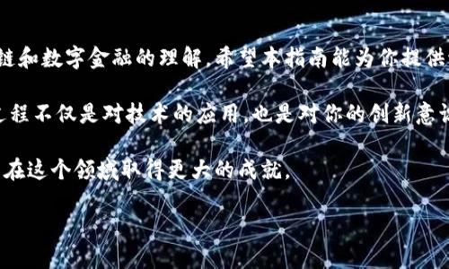  深入探讨 TPWallet 克隆与自定义的完整指南 / 
 guanjianci TPWallet,克隆,区块链,数字钱包 /guanjianci 

什么是 TPWallet？
TPWallet 是一款功能强大的数字钱包，专为管理加密资产而设计。它支持多种链上的代币，并提供用户友好的界面，使得加密货币的存储、交易和管理变得更加简单。随着区块链技术的快速发展，数字钱包的重要性愈发凸显，TPWallet 在这一领域脱颖而出。

为何选择克隆 TPWallet？
克隆 TPWallet 可能出于多种原因，包括想要定制自己的钱包功能、打造品牌化的数字金融产品或学习区块链开发的实践。一些组织和个人开发者希望通过克隆 TPWallet 来学习如何实现数字钱包的各项功能，或者直接生成一个符合自己需求的产品。因为 TPWallet 强大的功能和庞大的用户基数，克隆其结构无疑是一个明智的选择。

准备工作：克隆的基本知识
在开始克隆 TPWallet 之前，了解基本的区块链知识、智能合约以及常用开发语言（如 JavaScript、Solidity）是相当重要的。同时，还需要一个开发环境，建议使用 Node.js 与相关的包管理工具，确保你可以顺利运行和部署你的克隆项目。

步骤一：获取源码
首先，需要找到 TPWallet 的开源代码。许多开源项目都会在 GitHub 等平台上发布，TPWallet 也不例外。你可以访问它的 GitHub 页面，下载其代码库。一般而言，项目的 ReadMe 文件中会包含详细的安装和运行说明，可以帮助你快速上手。

步骤二：搭建开发环境
接下来，你需要搭建一个适合的开发环境。确保安装了 Node.js、npm、以及相关的依赖库。通过命令行，导航到你下载的 TPWallet 文件夹中，并输入以下命令来安装所需的依赖：
precodenpm install/code/pre
这样可以确保你的本地环境具备运行 TPWallet 所需的一切组件。

步骤三：了解代码结构
在进行任何修改之前，彻底理解代码结构是必不可少的。TPWallet 的代码库通常会有明确的目录结构，包含前端和后端的代码。前端主要负责用户交互，后端则处理数据存储及区块链相关的操作。了解这些能够帮助你在之后的自定义过程中做出更合理的选择。

步骤四：个性化定制和功能实施
在了解了代码的基本结构之后，可以开始进行个性化的修改。你可以根据自己的需求添加或修改功能。例如：
ul
    li用户界面：你可以根据品牌形象设计更合适的用户界面，修改色彩方案、图标等元素。/li
    li添加功能：比如支持更多区块链平台的兼容，或引入新的安全机制，如多重签名功能。/li
    li性能：对代码进行审查，找出可能的性能瓶颈，提升钱包的响应速度。/li
/ul

步骤五：测试与修复
当你完成了个性化的修改后，务必进行全面测试。用户体验无疑是数字钱包成功的重要因素，测试的内容包括但不限于：
ul
    li功能测试：确保所有新添加功能正常工作。/li
    li性能测试：测试应用在不同条件下的表现，避免应用崩溃或卡顿现象。/li
    li安全测试：模拟攻击，确保钱包的安全性，避免用户资产被盗。/li
/ul

步骤六：上线发布
一旦经过测试修复，确认无误后，可以将你的克隆版本发布到应用商店或个人网站上。发布之前，请确保遵循相应的法律法规，确保你的数字钱包符合当地的法律要求。

克隆后的持续维护
成功发布后，持续的维护和更新显得尤为重要。随着技术的进步和新功能的推出，定期更新你的钱包，提升其安全性与用户体验，将是不断吸引用户的重要策略。

总结
克隆 TPWallet 是一个兼具挑战与机遇的过程，通过了解、开发和定制，你不仅能创造出符合自己需求的数字钱包，也能在这个过程中深化对区块链和数字金融的理解。希望本指南能为你提供切实有效的参考，助你在数字货币的世界中取得成功。

通过本次的探讨，希望对 TPWallet 的克隆及其个性化定制过程有更深入的理解，并能够运用这些知识构建出更符合自身需求的数字钱包。这个过程不仅是对技术的应用，也是对你的创新意识的挑战。

未来的区块链和数字经济将会发生巨大变化，拥抱这种变化并积极参与是每一个开发者和用户都应该追求的目标。通过不断学习和实践，我们可以在这个领域取得更大的成就。

无论你是初学者还是有经验的开发者，在克隆 TPWallet 的旅途中，踏出第一步是最重要的。希望你的自定义版本能引领你走向成功之路。