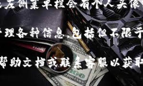 在使用TPWallet时，个人设置通常可以在应用或平台的主界面中找到。请按照以下步骤进行查找：

1. **打开TPWallet**：启动您的TPWallet应用或访问其官方网站。

2. **登录账户**：输入您的账户信息进行登录。如果您尚未注册账户，请先完成注册。

3. **找到个人设置选项**：登录后，通常在右上角或左侧菜单栏会有个人头像或“设置”图标。点击此图标，可以进入个人设置页面。

4. **查看和修改设置**：在个人设置页面，您可以管理各种信息，包括但不限于个人资料、密码更改、安全设置和交易记录等。

如果在寻找过程中遇到困难，建议查看TPWallet的帮助文档或联系客服以获取更多帮助。