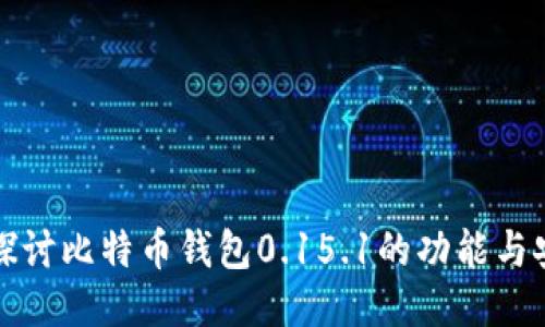 深入探讨比特币钱包0.15.1的功能与安全性
