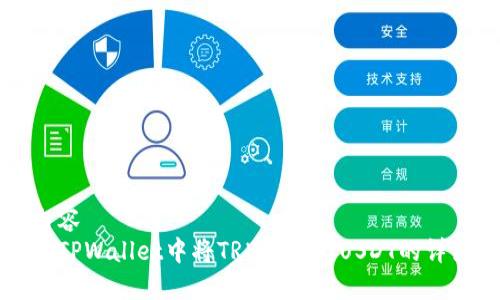 静态内容
如何在TPWallet中将TRX转换为USDT的详细指南