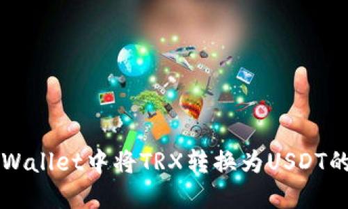 静态内容
如何在TPWallet中将TRX转换为USDT的详细指南