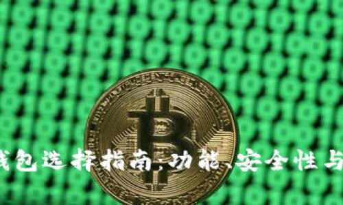 2018年比特币钱包选择指南:功能、安全性与用户体验全解析