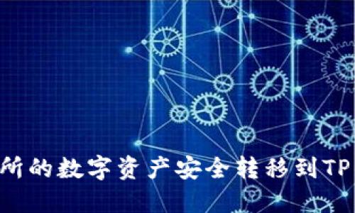 如何将鲸交易所的数字资产安全转移到TP钱包：完整指南
