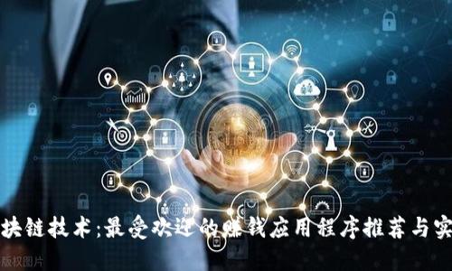 探索区块链技术：最受欢迎的赚钱应用程序推荐与实用指南