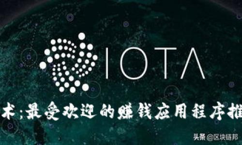 探索区块链技术：最受欢迎的赚钱应用程序推荐与实用指南