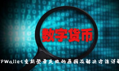 TPWallet重新登录失败的原因及解决方法详解