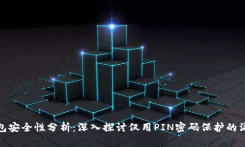 比特币钱包安全性分析：深入探讨仅用PIN密码保护的漏洞与风险