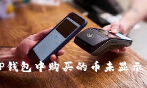 如何解决TP钱包中购买的币未显示金额的问题