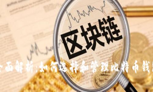 全面解析：如何选择和管理比特币钱包