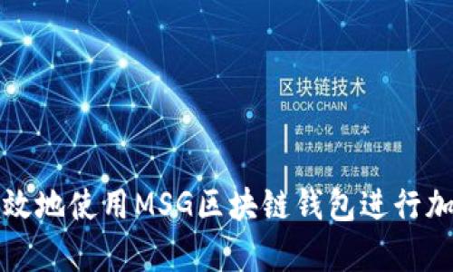 如何安全有效地使用MSG区块链钱包进行加密资产管理