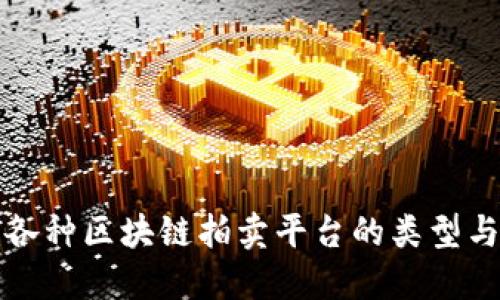 探索各种区块链拍卖平台的类型与特点