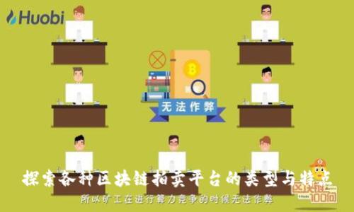 探索各种区块链拍卖平台的类型与特点