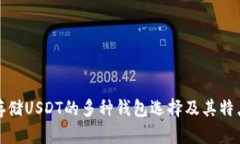 适合存储USDT的多种钱包选