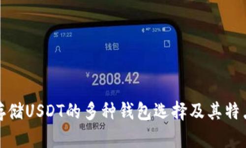 适合存储USDT的多种钱包选择及其特点分析