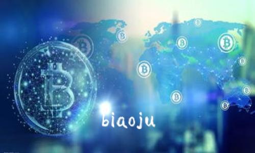 biaoju