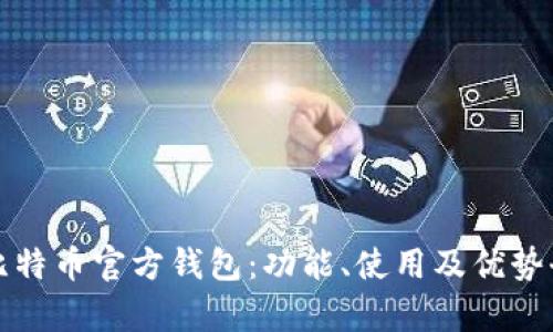 探索比特币官方钱包：功能、使用及优势全解析