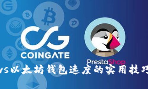 提升Windows以太坊钱包速度的实用技巧与设置指南