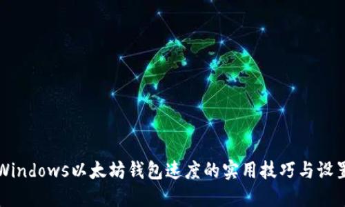 提升Windows以太坊钱包速度的实用技巧与设置指南