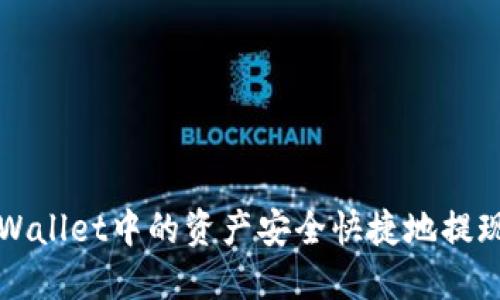 如何将TPWallet中的资产安全快捷地提现到银行卡