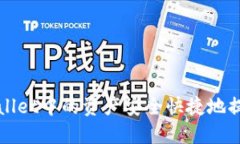 如何将TPWallet中的资产安全