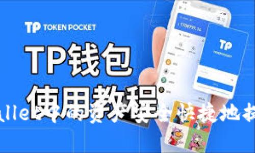 如何将TPWallet中的资产安全快捷地提现到银行卡