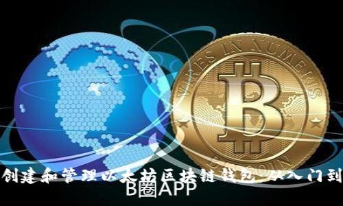 如何创建和管理以太坊区块链钱包：从入门到精通