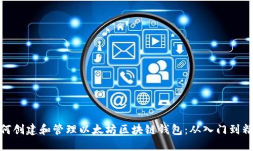 如何创建和管理以太坊区块链钱包：从入门到精通