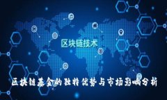 区块链基金的独特优势与