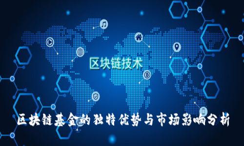 区块链基金的独特优势与市场影响分析