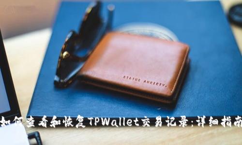 如何查看和恢复TPWallet交易记录：详细指南