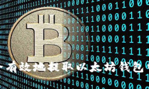 如何安全有效地提取以太坊钱包中的资金