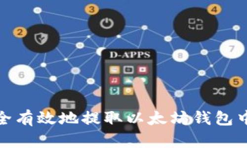如何安全有效地提取以太坊钱包中的资金