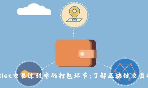 揭秘TPWallet交易过程中的打包环节：了解区块链交易的每个步骤